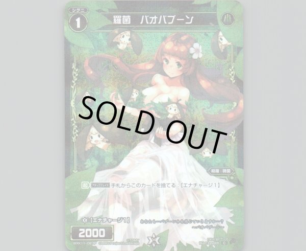 画像1: 羅菌 バオバブーン(パラ) (1)