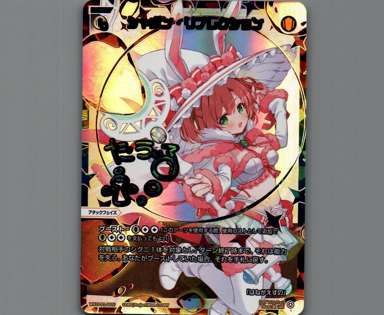 シャボンリフレクション　uar wixossウィクロス シャボン・リフレクション(UAR) - 【カードショップ おうち