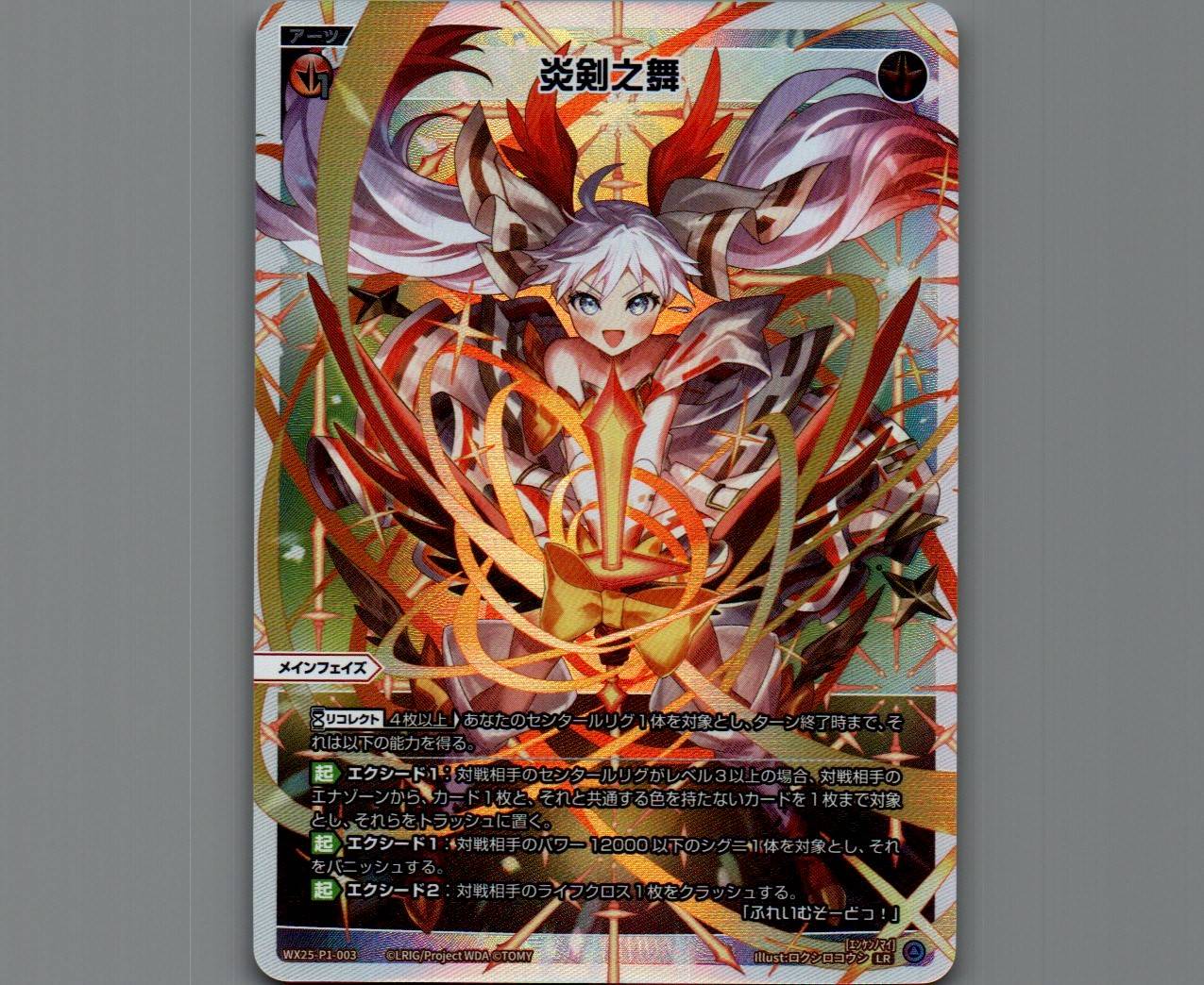 WIXOSS炎剣之舞　UAR　ウィクロス WIXOSS 炎剣之舞 UAR - メルカリ
