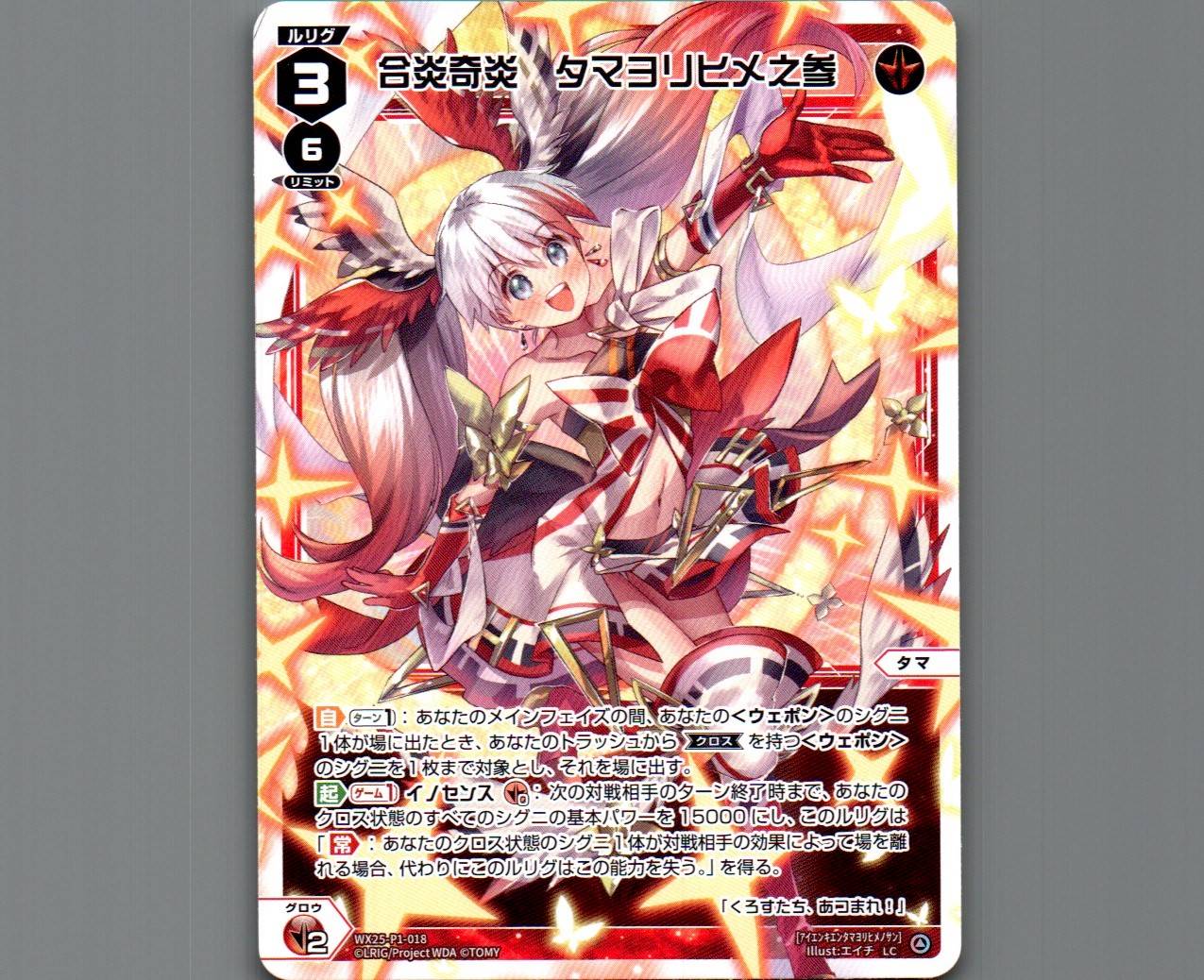 合炎奇炎 タマヨリヒメ之参 - 【カードショップ おうち】世界