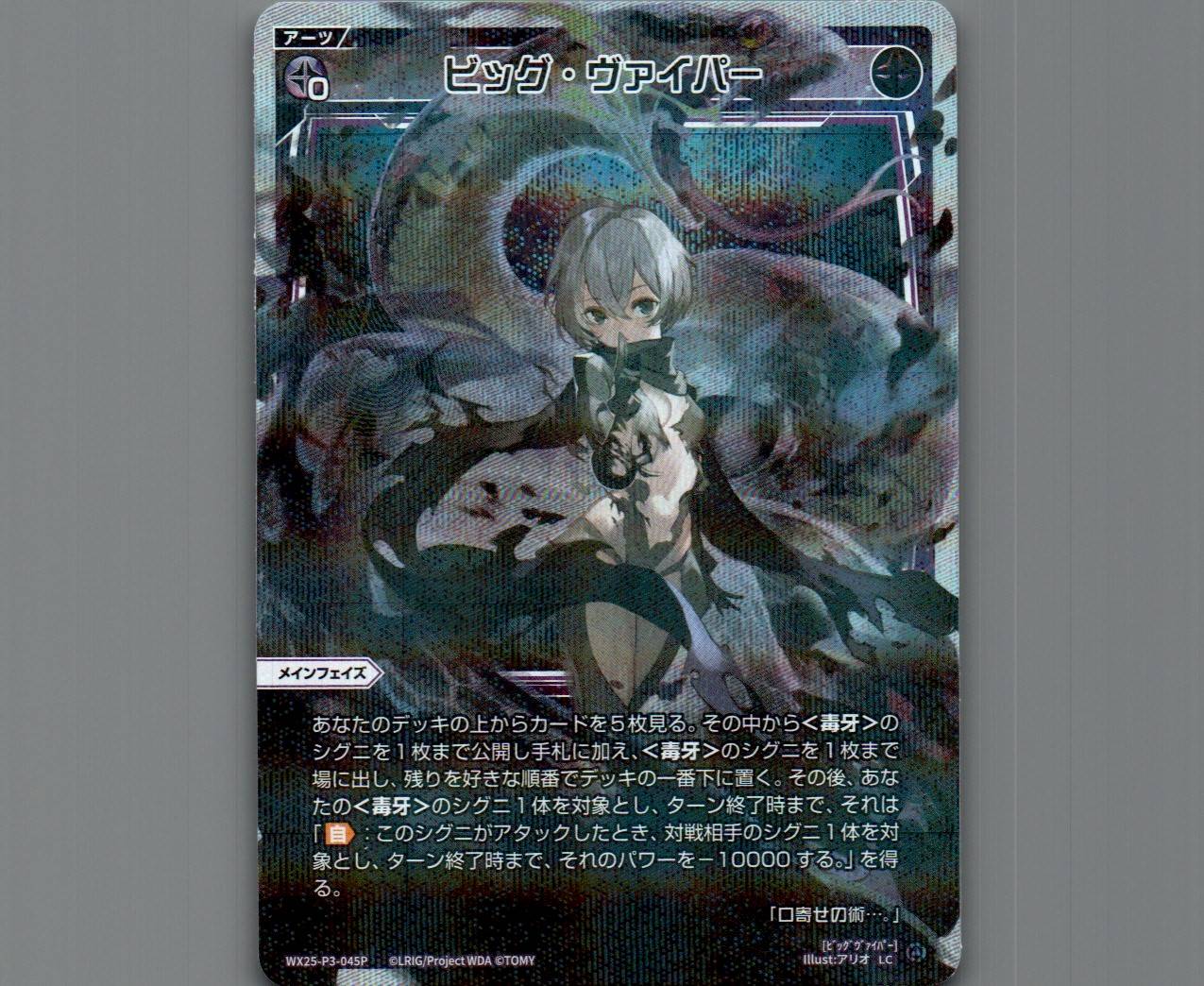 ビッグ・ヴァイパー(パラ) - 【カードショップ おうち】世界最大級