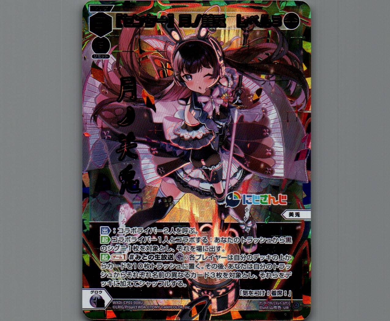 【センター】月ノ美兎 レベル３ UR WIXOSS センター】月ノ美兎 レベル3 価格相場(値段)・最安値(WIXOSS