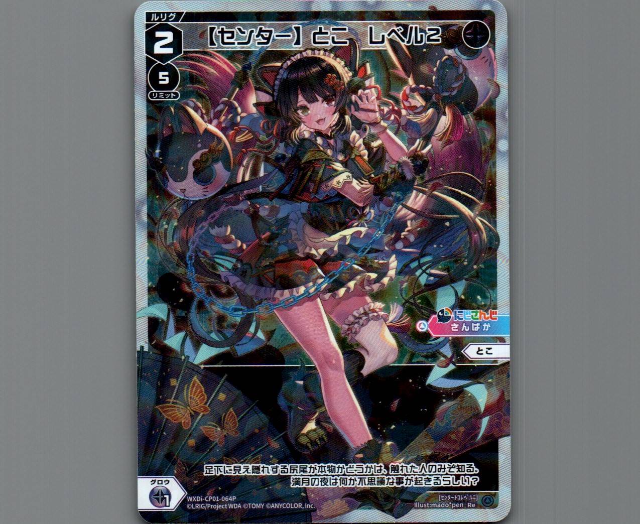 WIXOSSバラ売り２ センター】とこ レベル2(パラ) - 【カードショップ おうち】世界